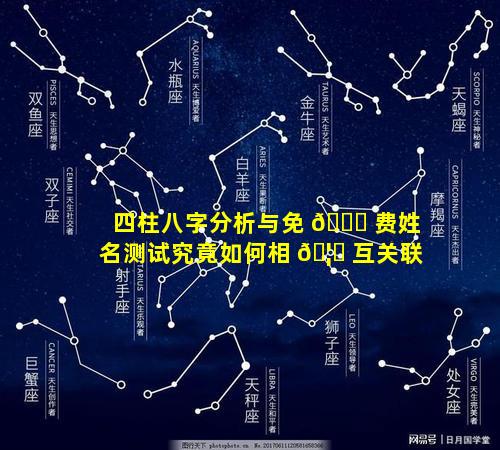 四柱八字分析与免 🐞 费姓名测试究竟如何相 🦉 互关联